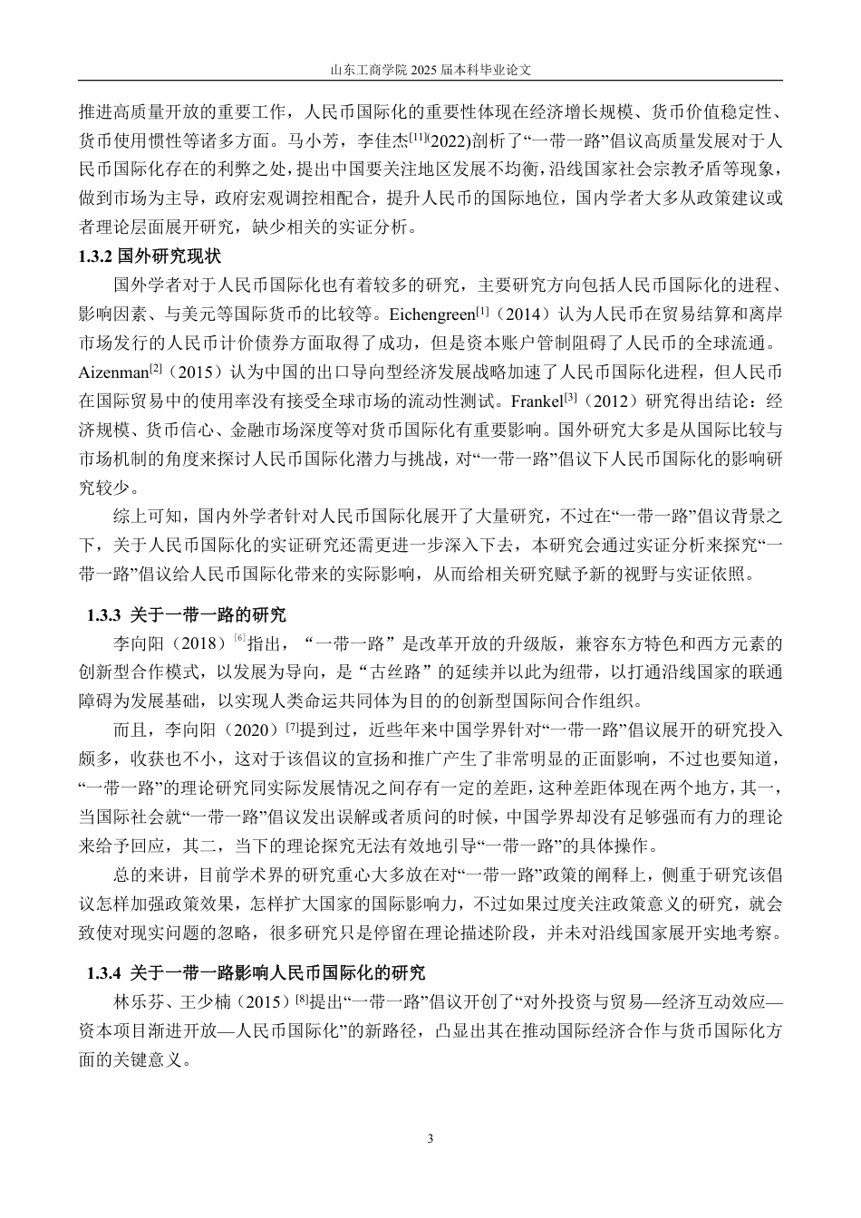 25年CH金融学-一带一路背景下人民币国际化影响因素的实证分析-约21374字符.pdf_第6页