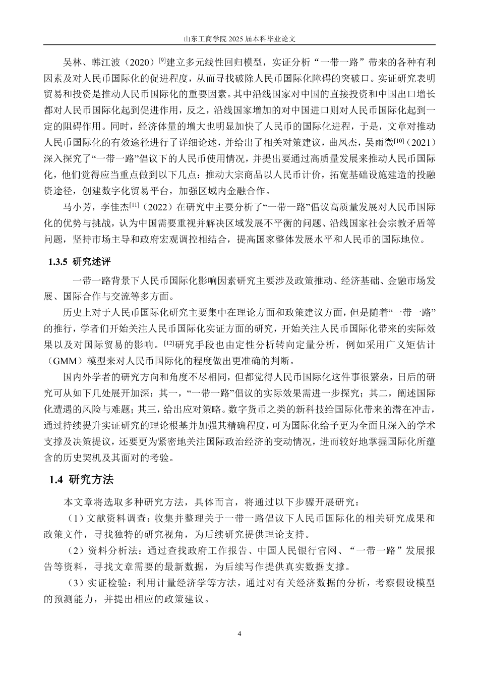 25年CH金融学-一带一路背景下人民币国际化影响因素的实证分析-约21374字符.pdf_第7页