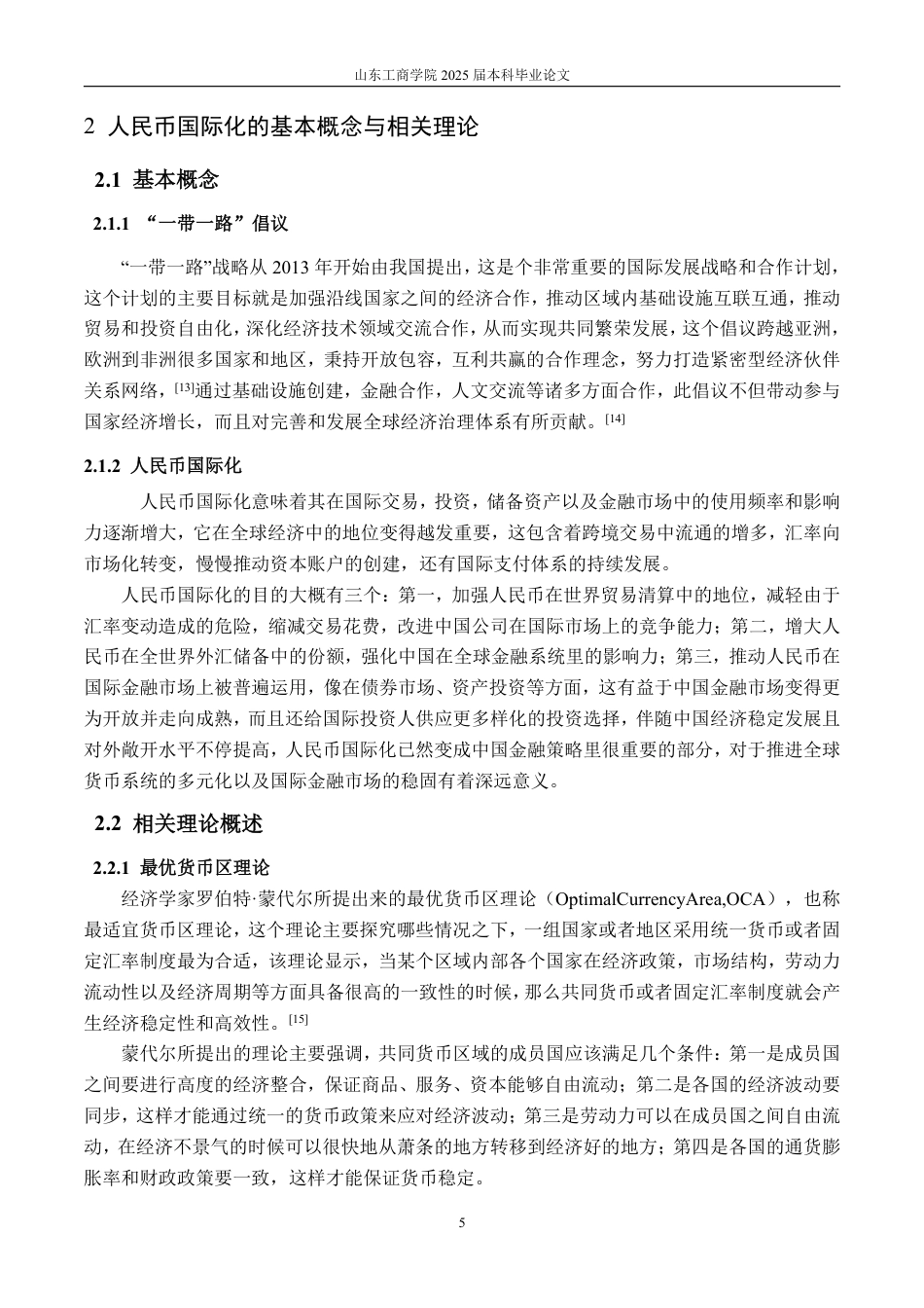25年CH金融学-一带一路背景下人民币国际化影响因素的实证分析-约21374字符.pdf_第8页