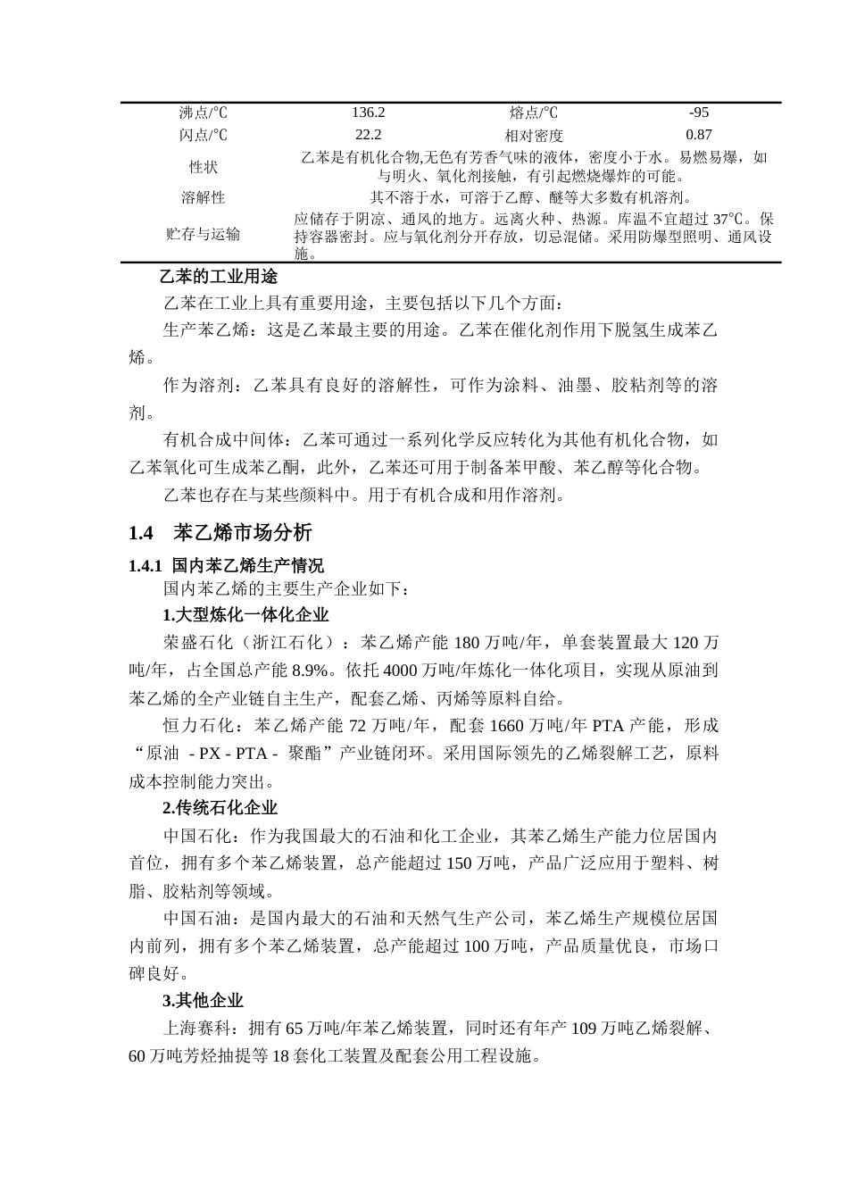 25年CH化学工程与工艺 年产24万吨苯乙烯初步设计-约34805字符终稿.docx_第10页