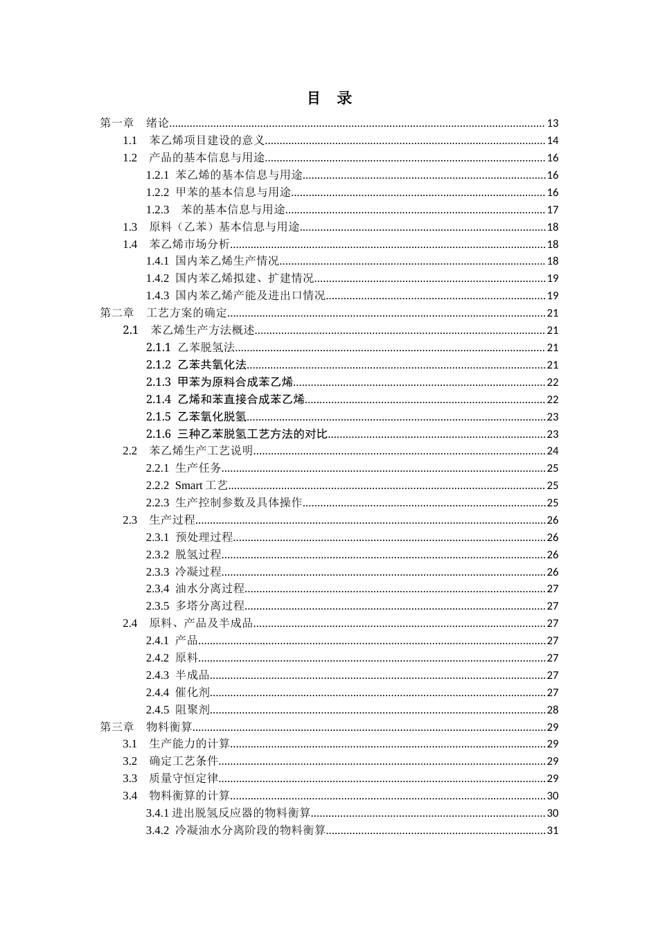 25年CH化学工程与工艺 年产24万吨苯乙烯初步设计-约34805字符终稿.docx_第3页