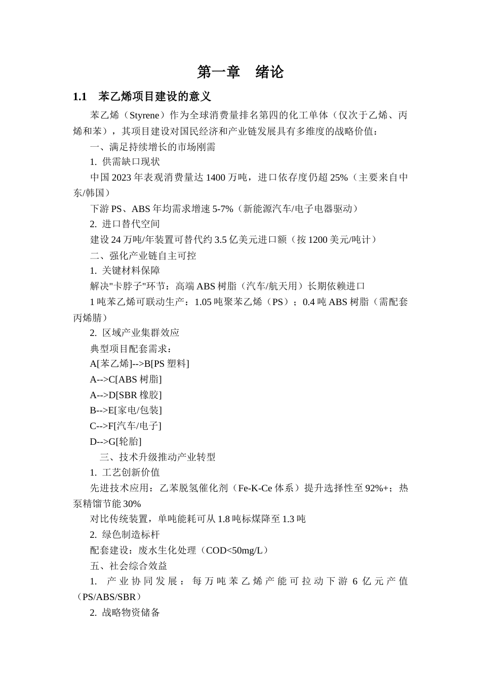 25年CH化学工程与工艺 年产24万吨苯乙烯初步设计-约34805字符终稿.docx_第6页