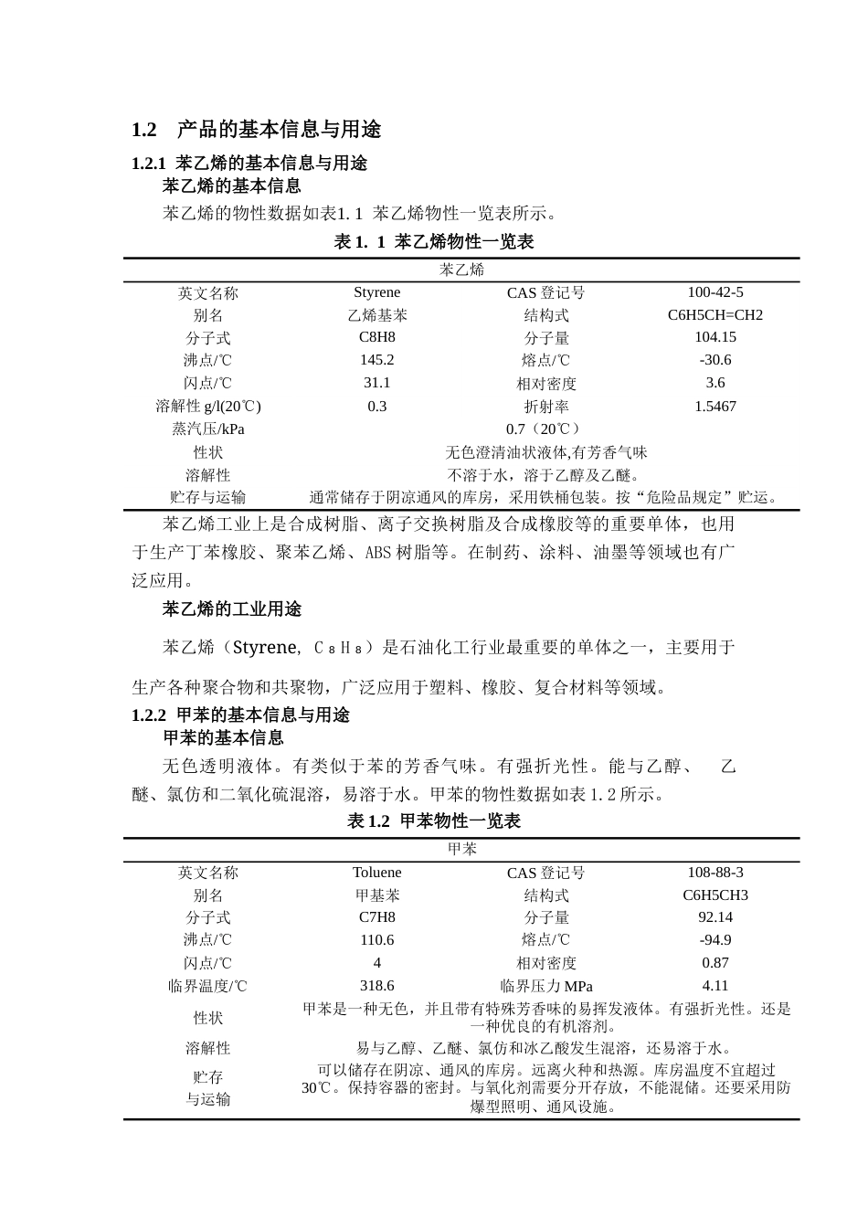 25年CH化学工程与工艺 年产24万吨苯乙烯初步设计-约34805字符终稿.docx_第8页