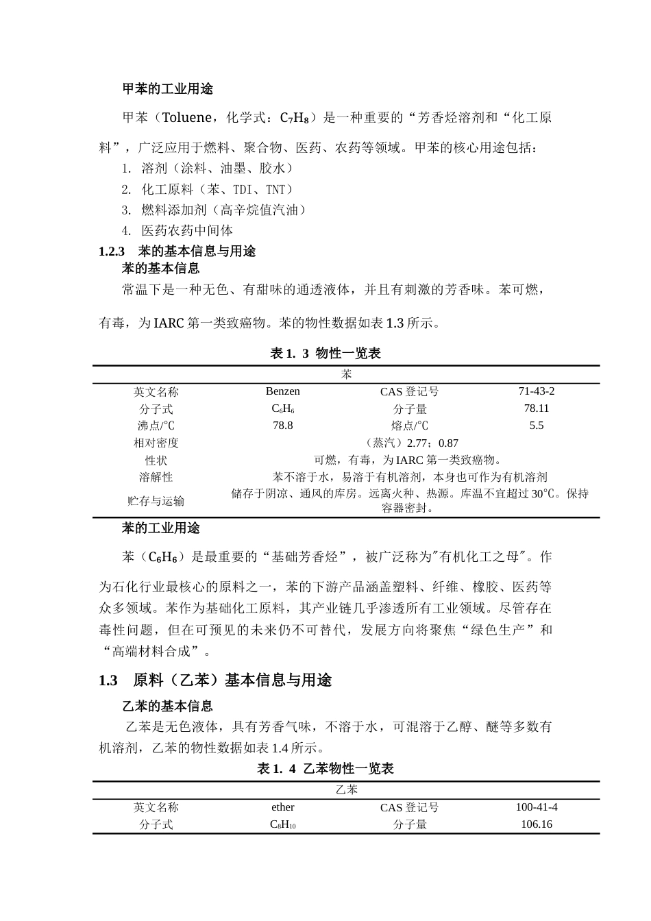 25年CH化学工程与工艺 年产24万吨苯乙烯初步设计-约34805字符终稿.docx_第9页