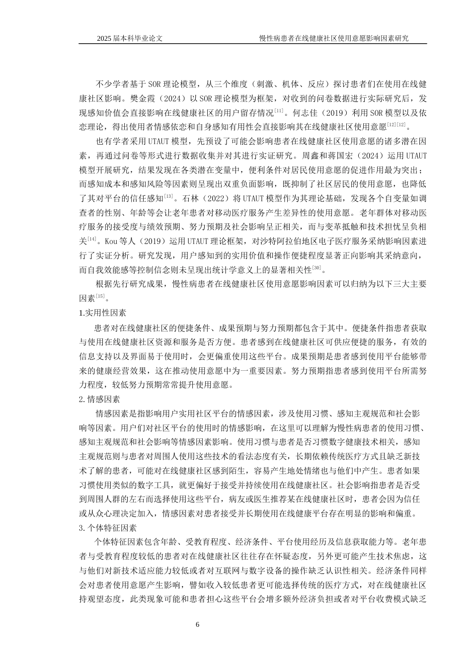 25年CH医学-慢性病患者在线健康社区使用意愿影响因素研究-约22338字符终稿.docx_第10页