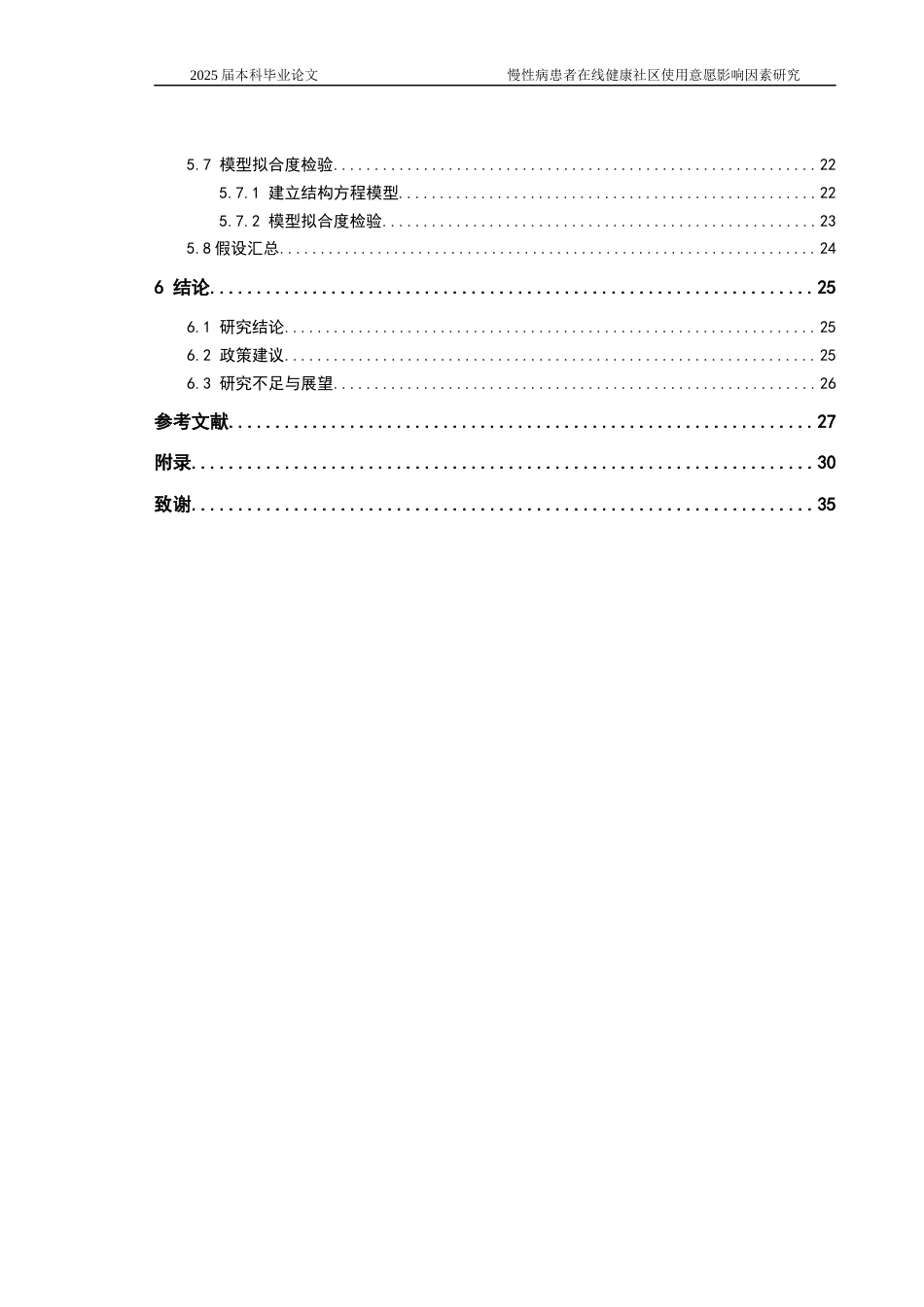 25年CH医学-慢性病患者在线健康社区使用意愿影响因素研究-约22338字符终稿.docx_第2页
