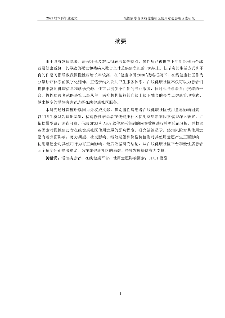 25年CH医学-慢性病患者在线健康社区使用意愿影响因素研究-约22338字符终稿.docx_第3页