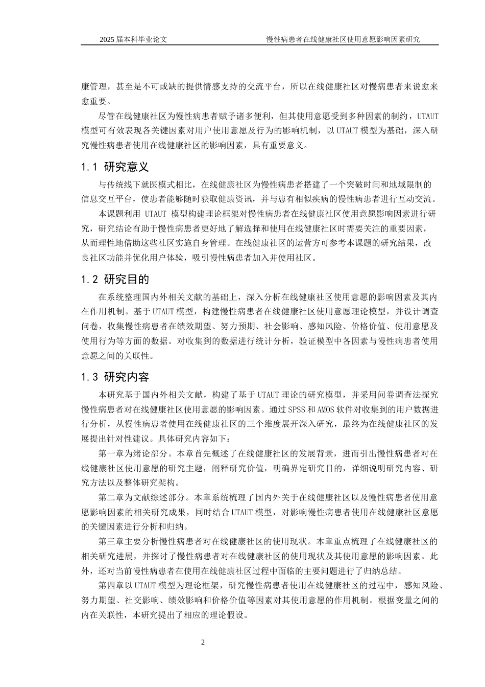 25年CH医学-慢性病患者在线健康社区使用意愿影响因素研究-约22338字符终稿.docx_第6页