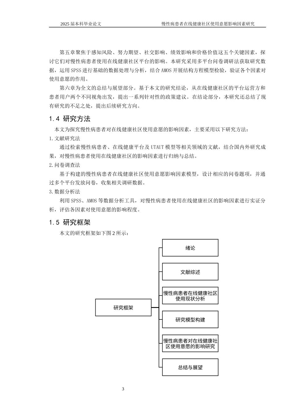 25年CH医学-慢性病患者在线健康社区使用意愿影响因素研究-约22338字符终稿.docx_第7页
