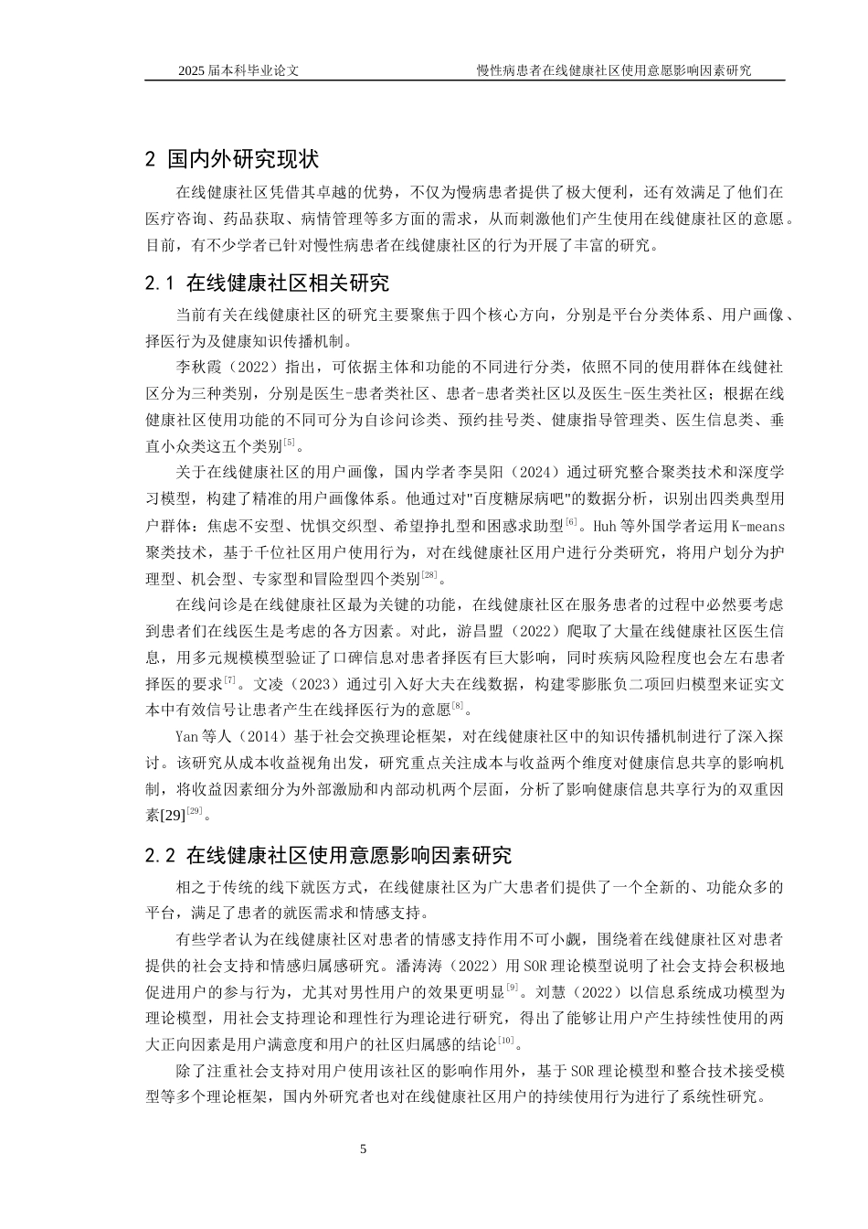 25年CH医学-慢性病患者在线健康社区使用意愿影响因素研究-约22338字符终稿.docx_第9页