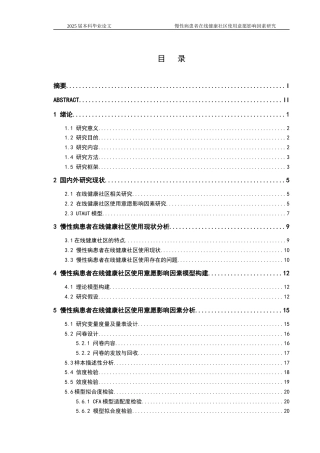 25年CH医学-慢性病患者在线健康社区使用意愿影响因素研究-约22338字符终稿.docx