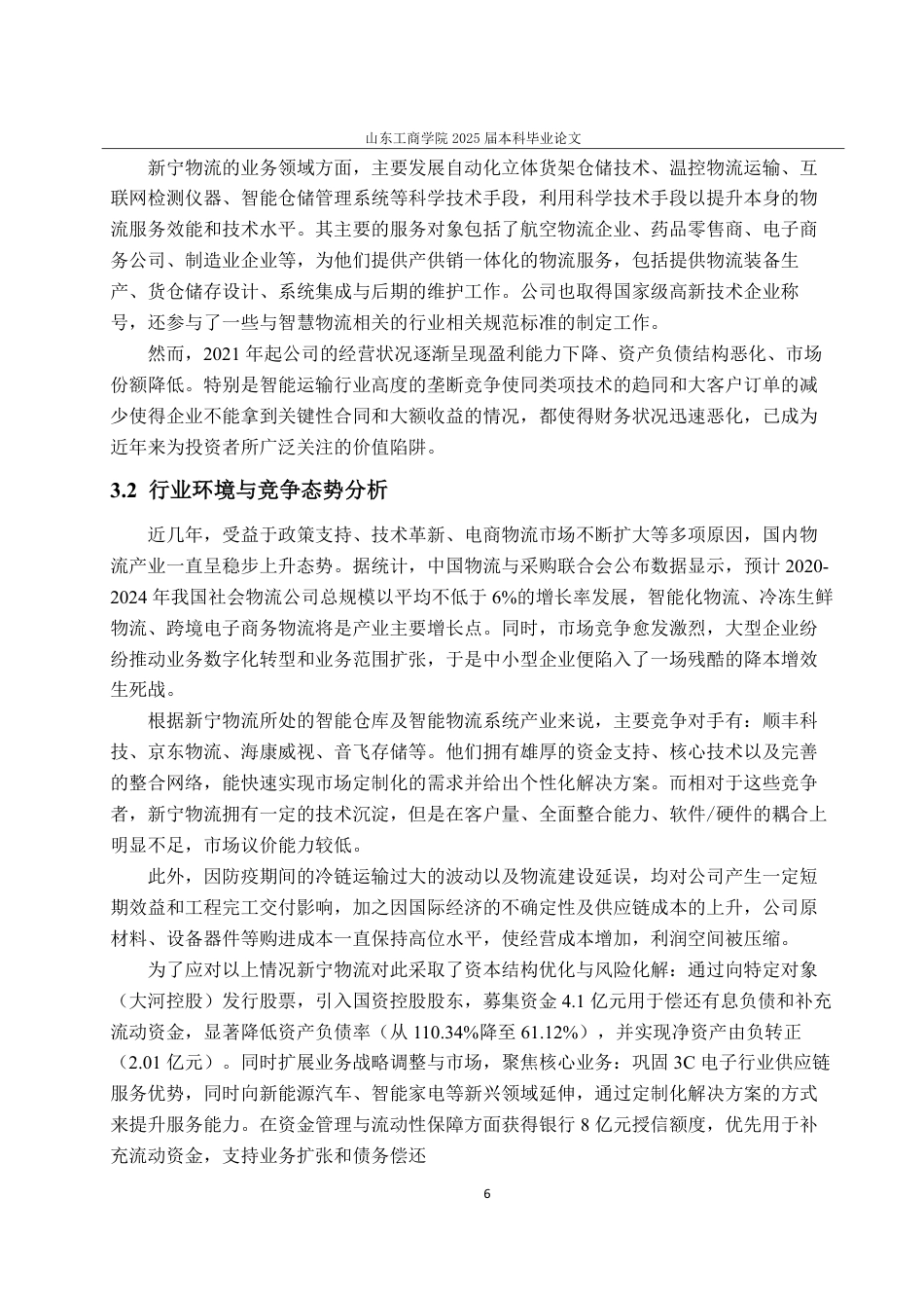 25年CH财务管理-杜邦分析法下新宁物流盈利能力研究-约19223字符.pdf_第10页