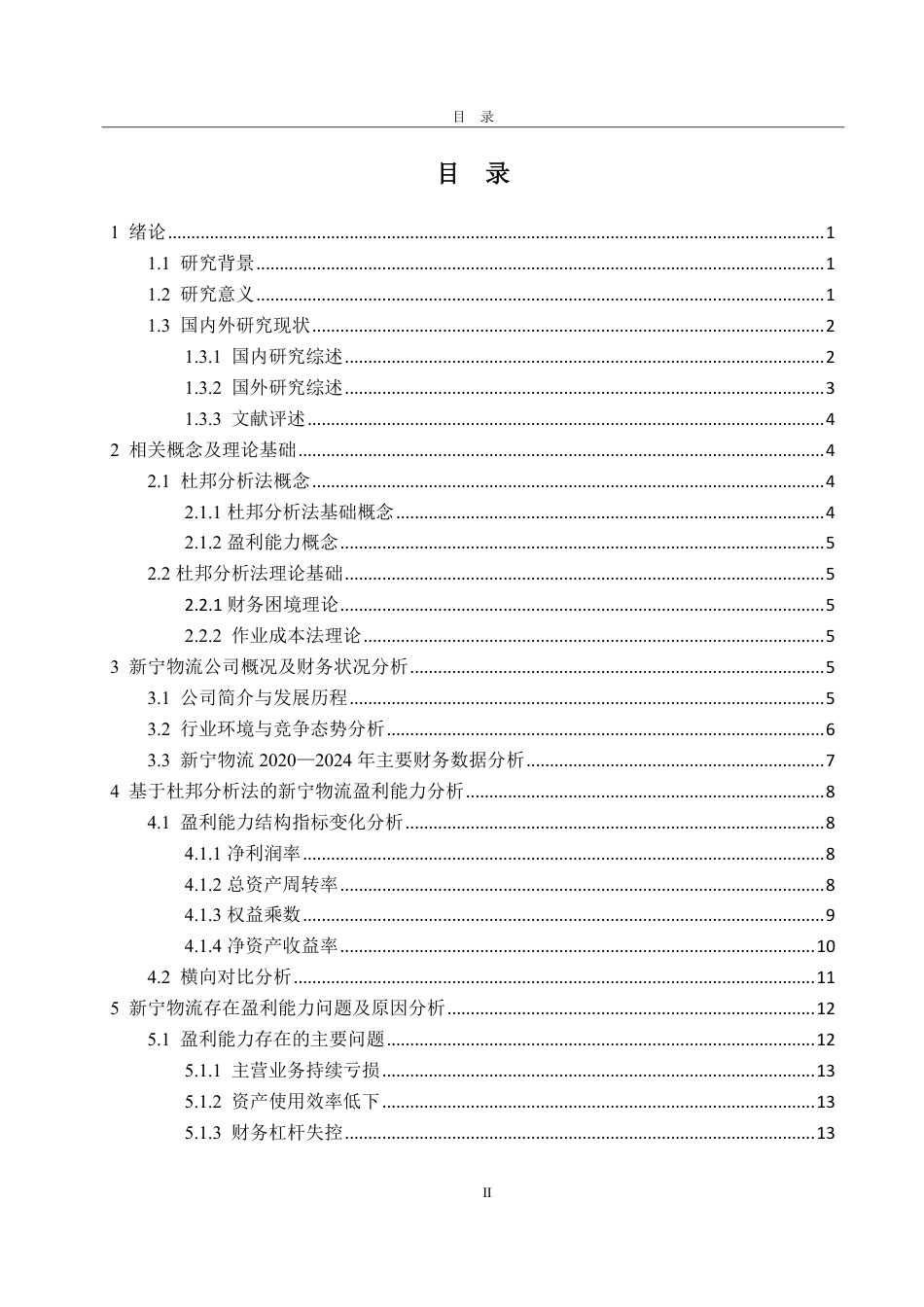 25年CH财务管理-杜邦分析法下新宁物流盈利能力研究-约19223字符.pdf_第3页