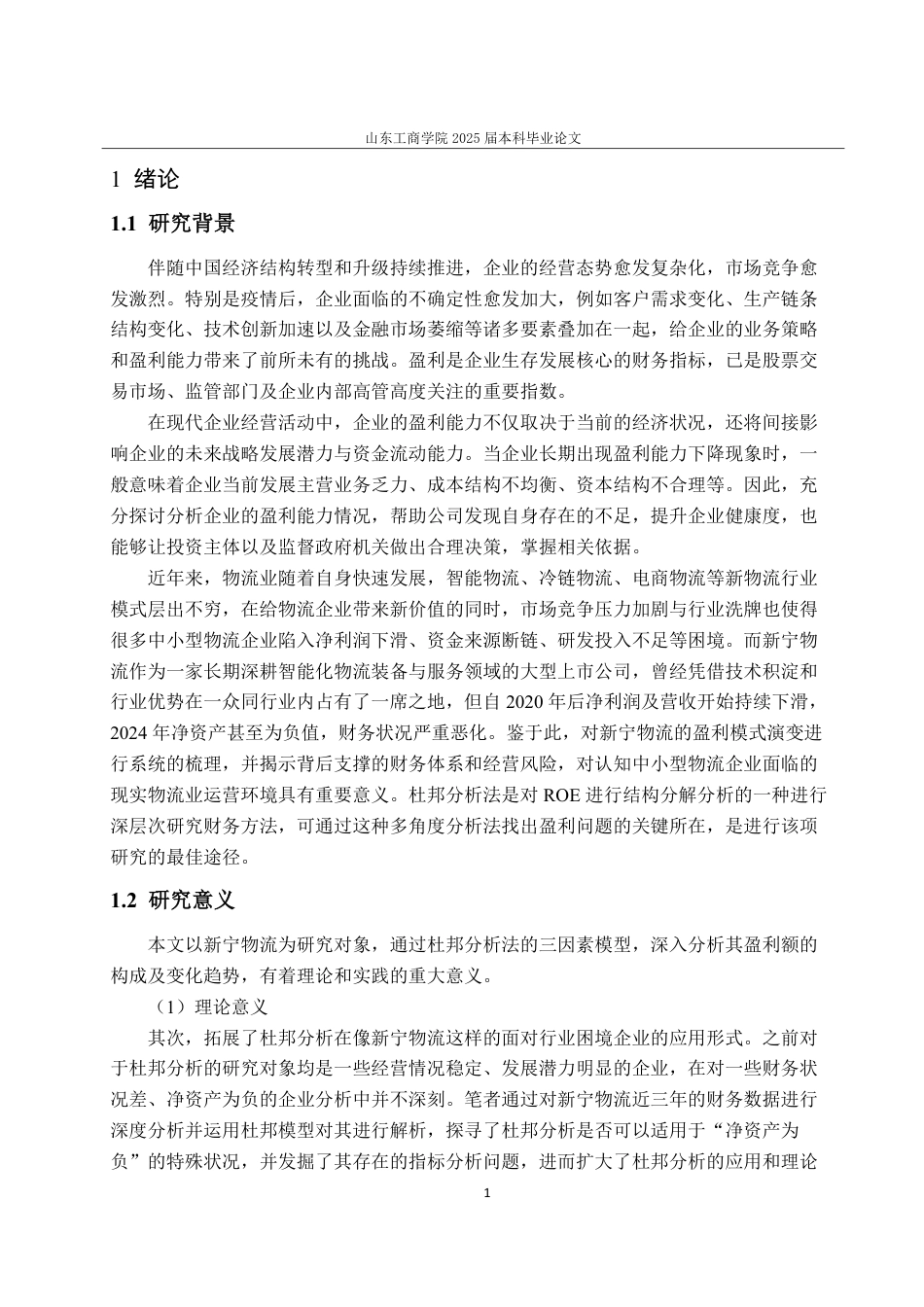 25年CH财务管理-杜邦分析法下新宁物流盈利能力研究-约19223字符.pdf_第5页