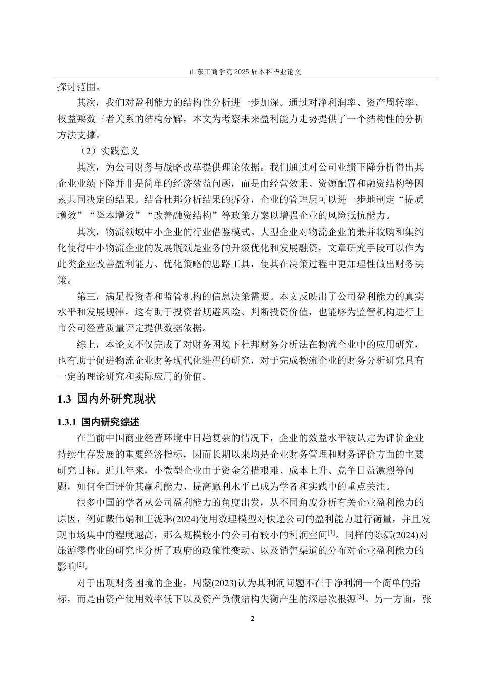 25年CH财务管理-杜邦分析法下新宁物流盈利能力研究-约19223字符.pdf_第6页