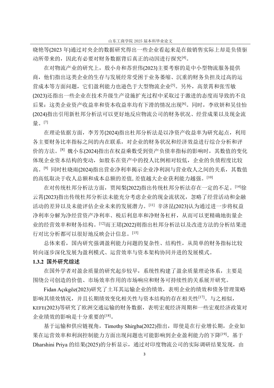 25年CH财务管理-杜邦分析法下新宁物流盈利能力研究-约19223字符.pdf_第7页