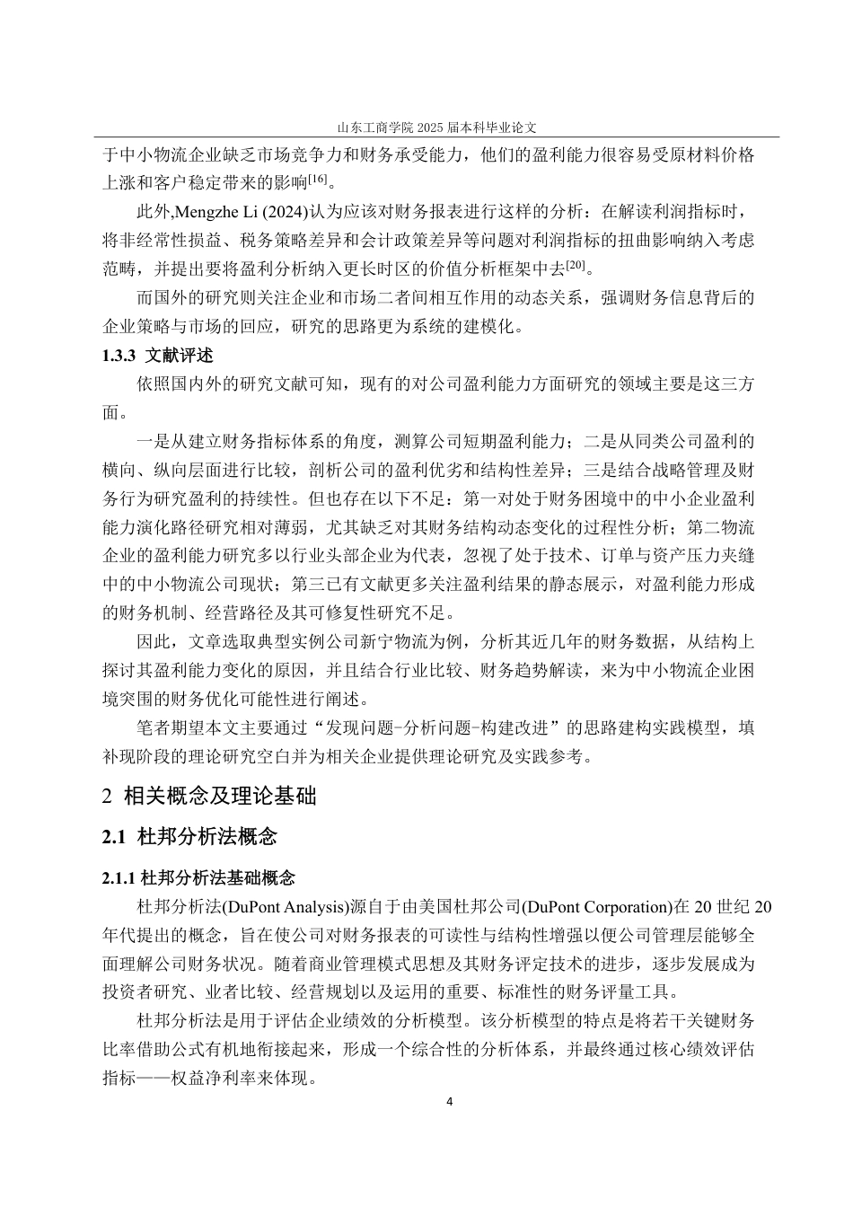 25年CH财务管理-杜邦分析法下新宁物流盈利能力研究-约19223字符.pdf_第8页