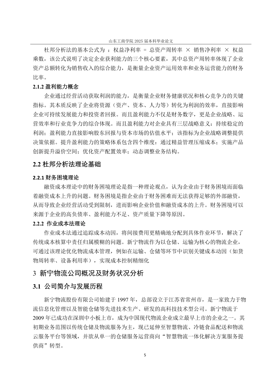 25年CH财务管理-杜邦分析法下新宁物流盈利能力研究-约19223字符.pdf_第9页