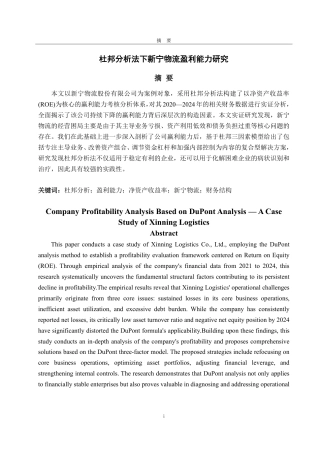 25年CH财务管理-杜邦分析法下新宁物流盈利能力研究-约19223字符.pdf