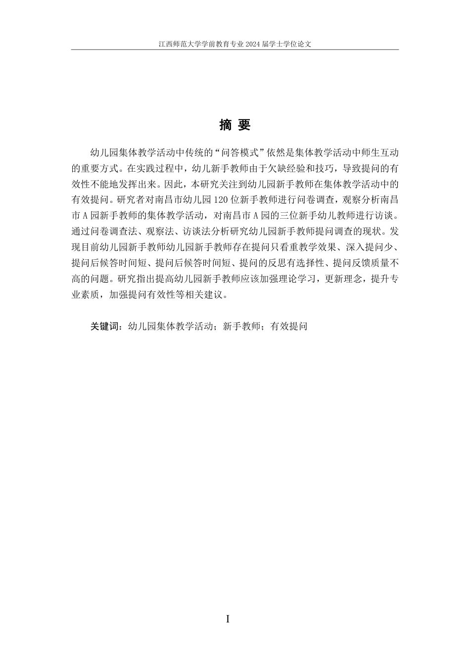25年CH学前教育 幼儿园集体教学活动中新手教师有效提问的现状研究-约19451字符.pdf_第2页