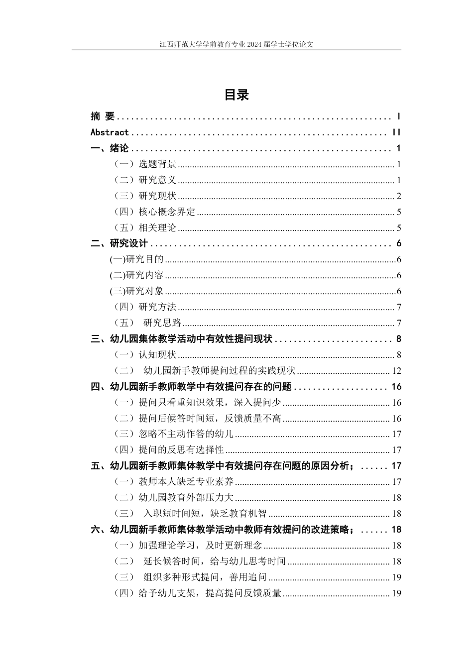25年CH学前教育 幼儿园集体教学活动中新手教师有效提问的现状研究-约19451字符.pdf_第4页