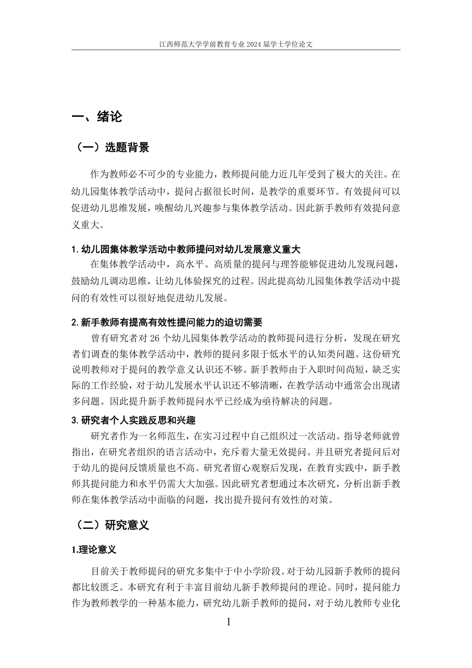25年CH学前教育 幼儿园集体教学活动中新手教师有效提问的现状研究-约19451字符.pdf_第6页
