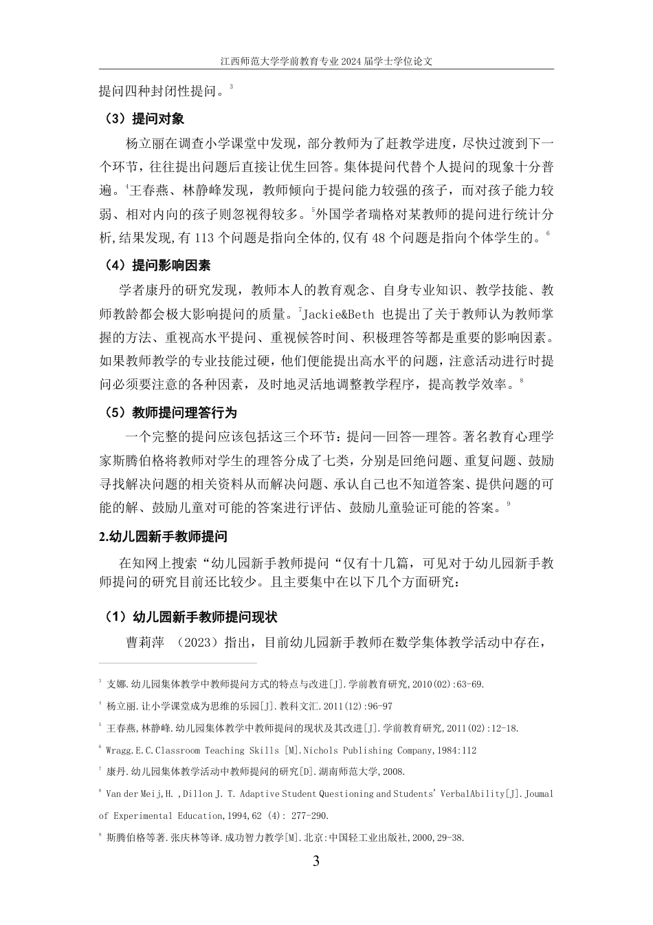 25年CH学前教育 幼儿园集体教学活动中新手教师有效提问的现状研究-约19451字符.pdf_第8页