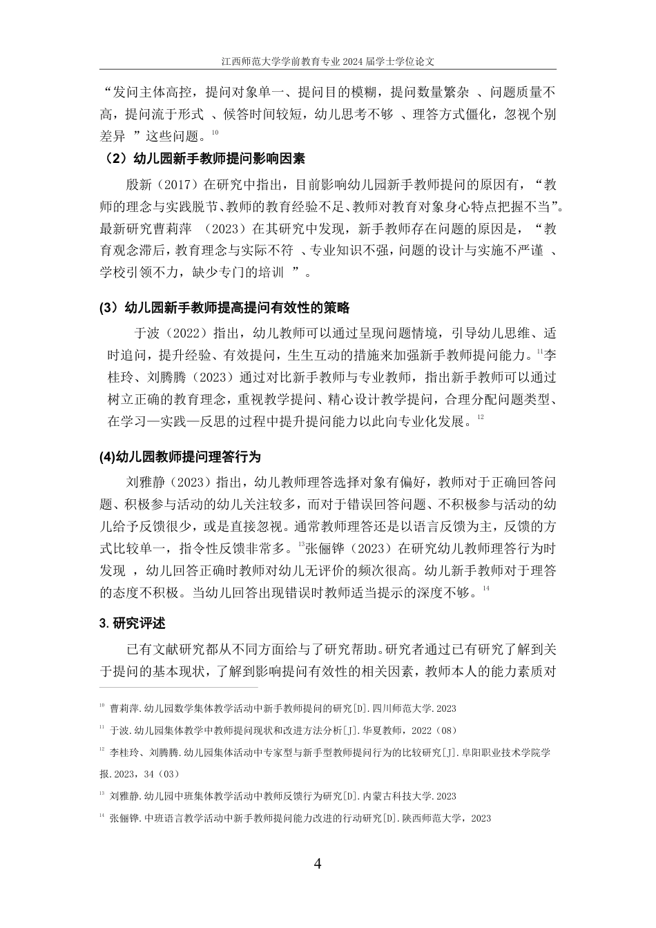 25年CH学前教育 幼儿园集体教学活动中新手教师有效提问的现状研究-约19451字符.pdf_第9页