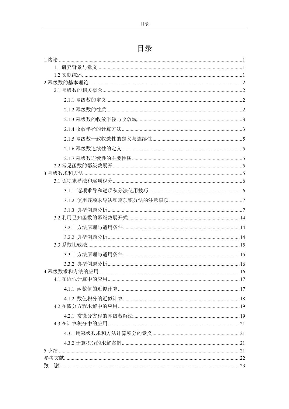 25年CH数据科学与大数据技术-幂级数求和的方法及其简单应用-约11777字符.pdf_第2页