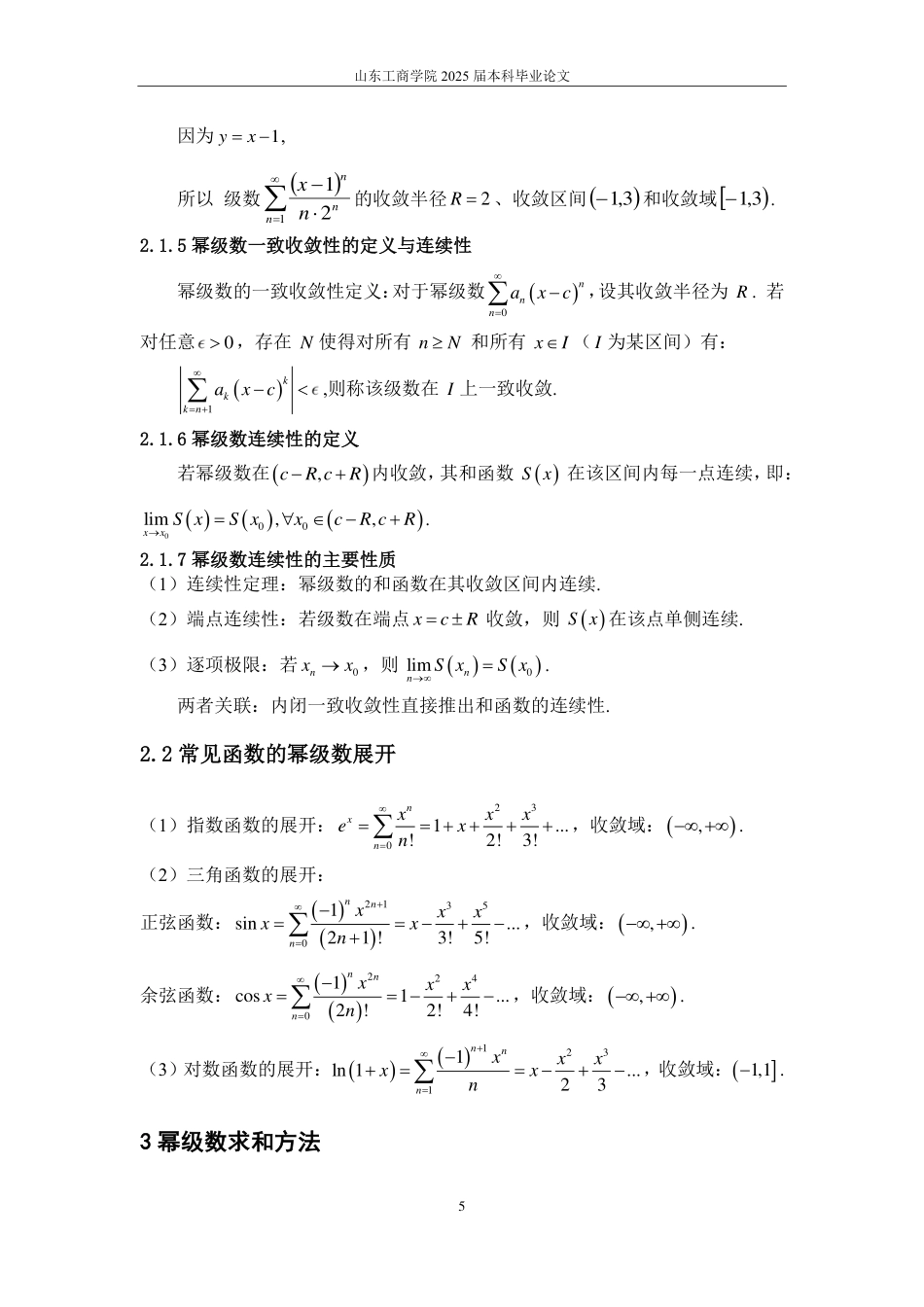 25年CH数据科学与大数据技术-幂级数求和的方法及其简单应用-约11777字符.pdf_第7页