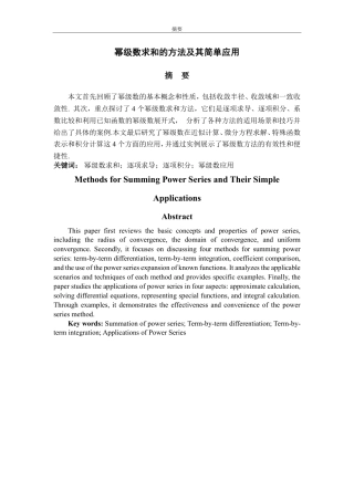 25年CH数据科学与大数据技术-幂级数求和的方法及其简单应用-约11777字符.pdf