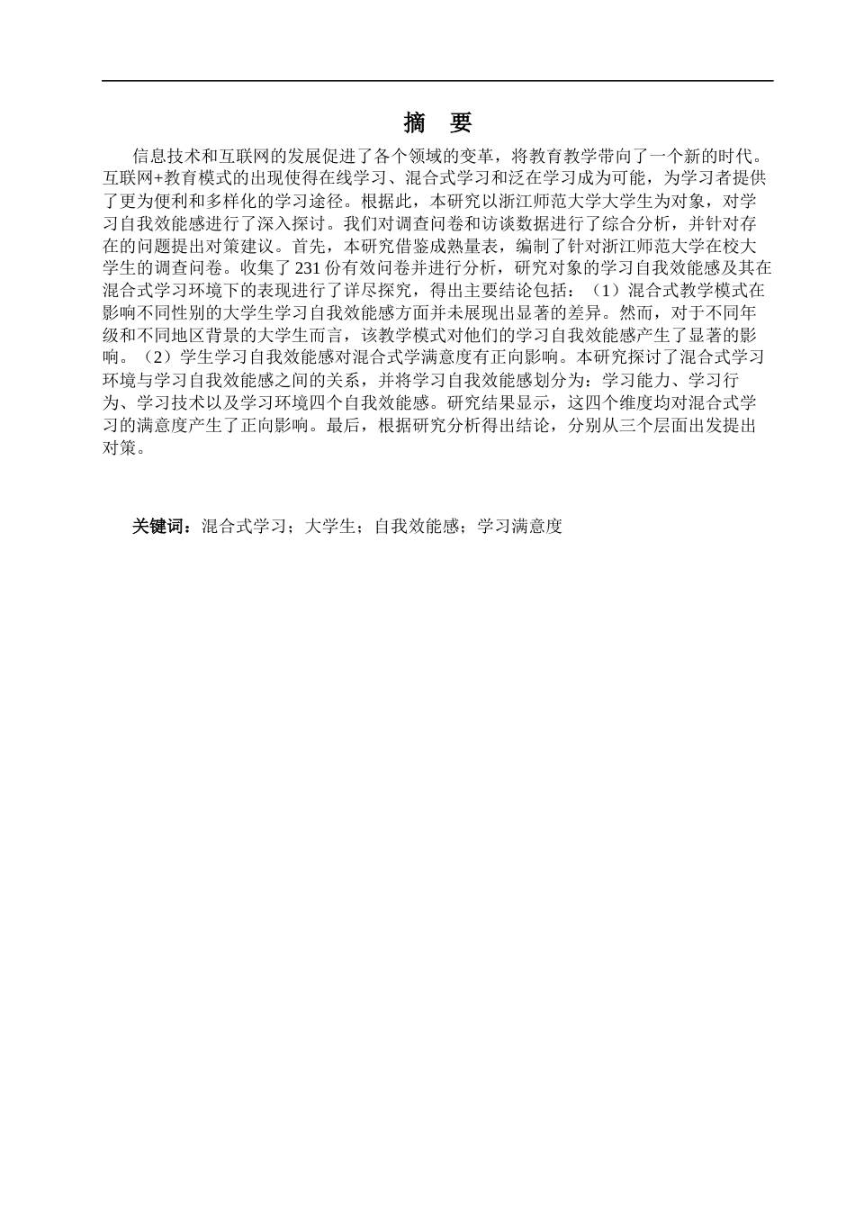 25年CH教育技术学-探究高校大学生在混合式学习中自我效能感的影响-约16944字符终稿.docx_第1页