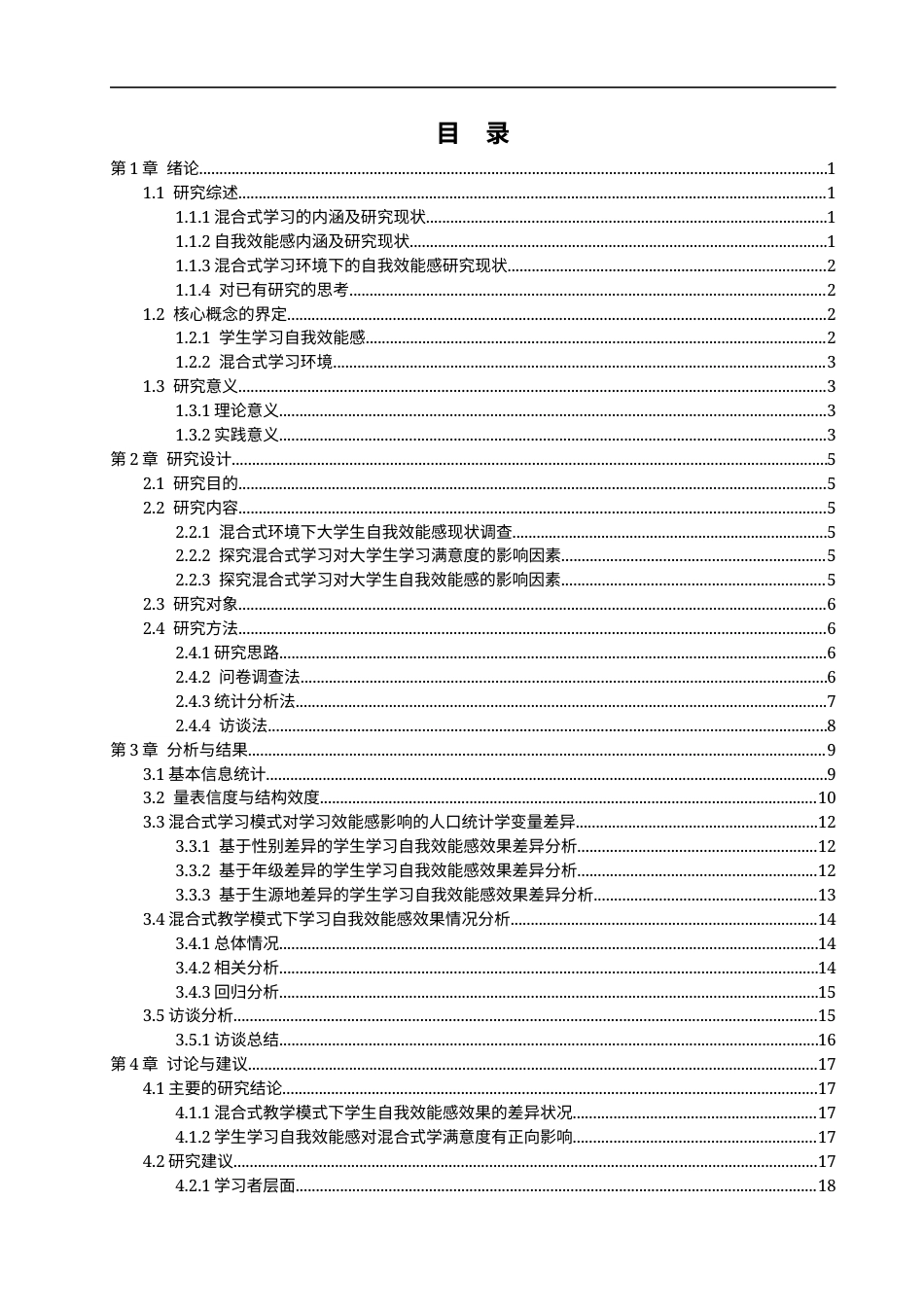 25年CH教育技术学-探究高校大学生在混合式学习中自我效能感的影响-约16944字符终稿.docx_第3页