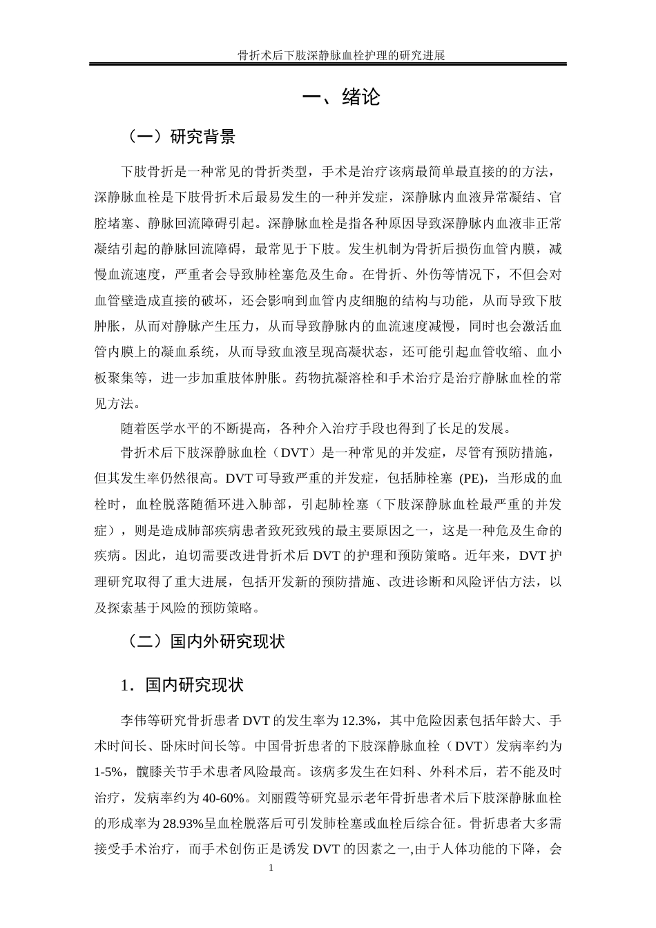 25年CH护理学 骨折术后下肢深静脉血栓护理的研究进展-约11770字符终稿.docx_第10页