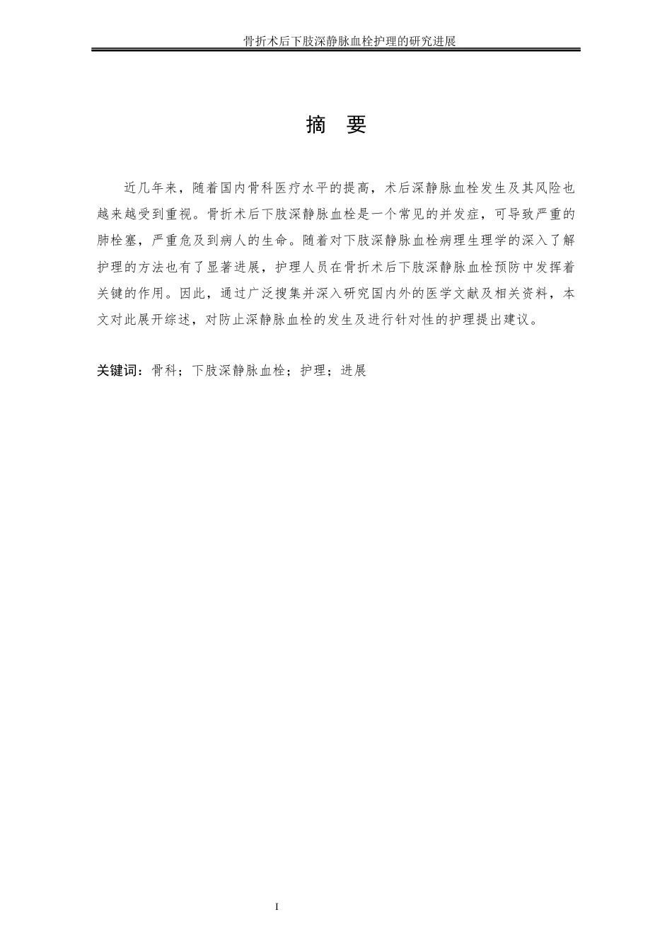 25年CH护理学 骨折术后下肢深静脉血栓护理的研究进展-约11770字符终稿.docx_第5页