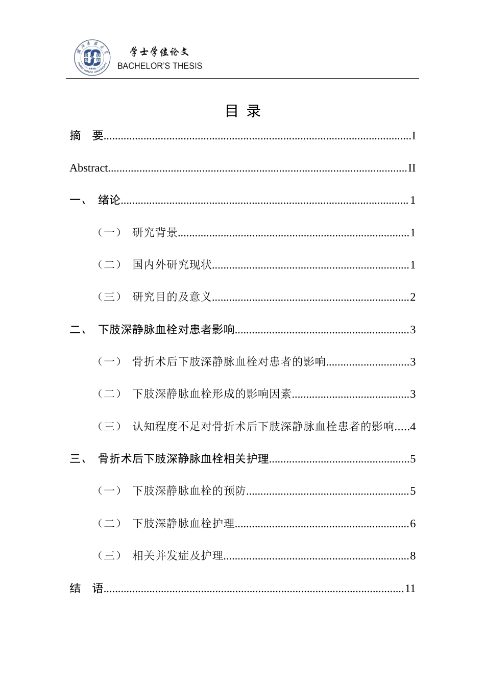 25年CH护理学 骨折术后下肢深静脉血栓护理的研究进展-约11770字符终稿.docx_第8页