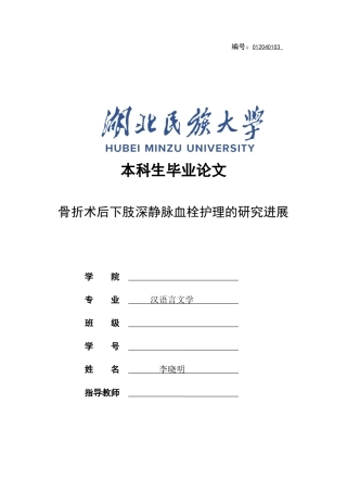 25年CH护理学 骨折术后下肢深静脉血栓护理的研究进展-约11770字符终稿.docx