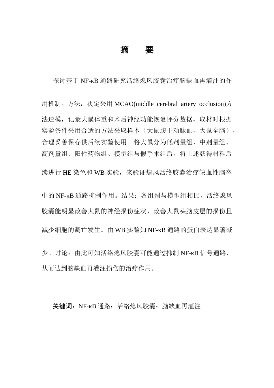 25年CH制药工程-基于NF-κB通路研究活络熄风胶囊治疗脑缺血再灌注的作用机制-约7397字符终稿.docx_第1页