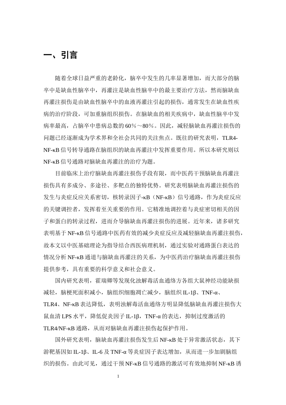 25年CH制药工程-基于NF-κB通路研究活络熄风胶囊治疗脑缺血再灌注的作用机制-约7397字符终稿.docx_第3页