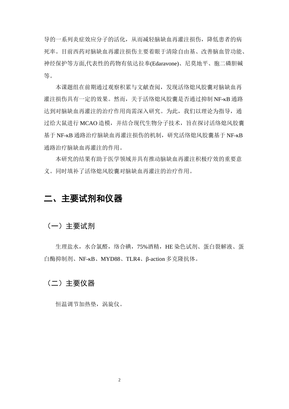 25年CH制药工程-基于NF-κB通路研究活络熄风胶囊治疗脑缺血再灌注的作用机制-约7397字符终稿.docx_第4页