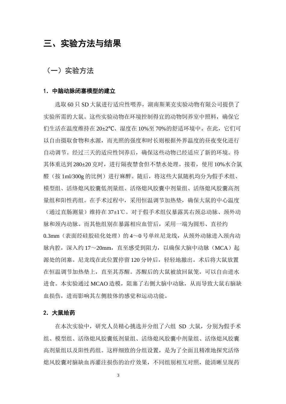 25年CH制药工程-基于NF-κB通路研究活络熄风胶囊治疗脑缺血再灌注的作用机制-约7397字符终稿.docx_第5页