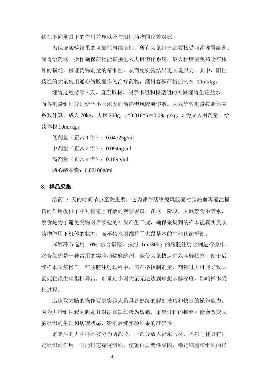 25年CH制药工程-基于NF-κB通路研究活络熄风胶囊治疗脑缺血再灌注的作用机制-约7397字符终稿.docx_第6页