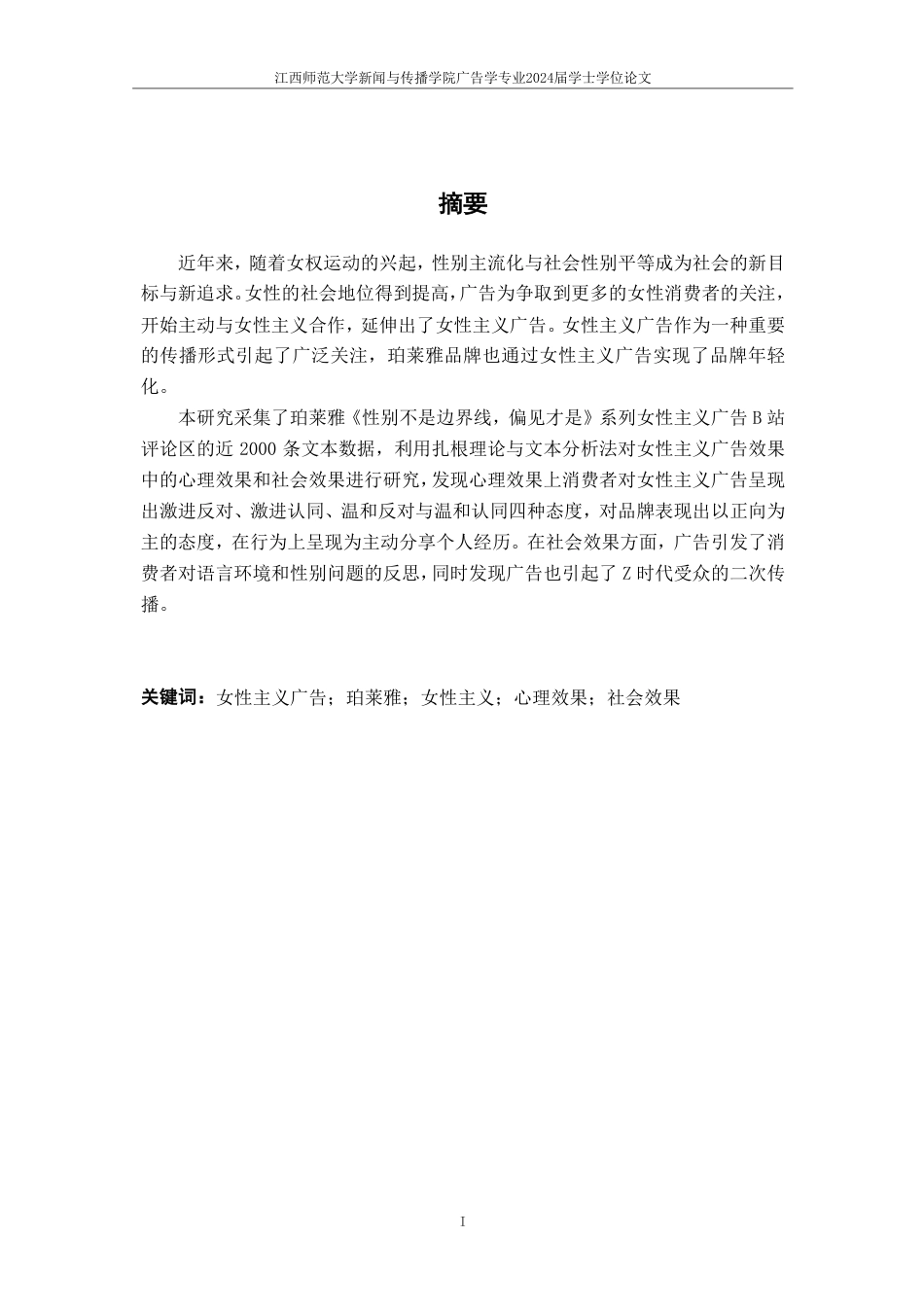 25年CH广告学-Z时代女性主义广告效果分析——以珀莱雅为例-约20621字符.pdf_第1页