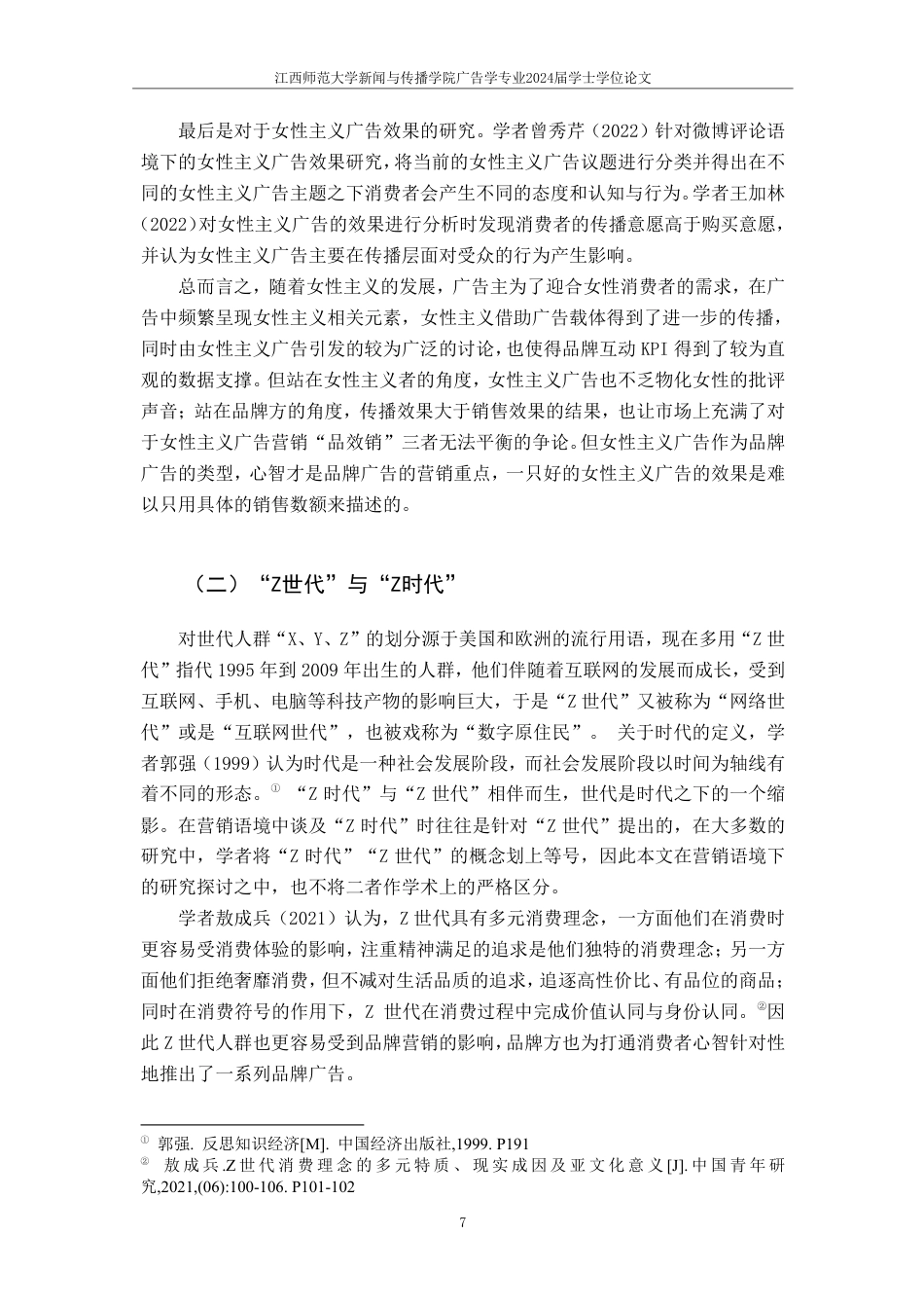 25年CH广告学-Z时代女性主义广告效果分析——以珀莱雅为例-约20621字符.pdf_第10页