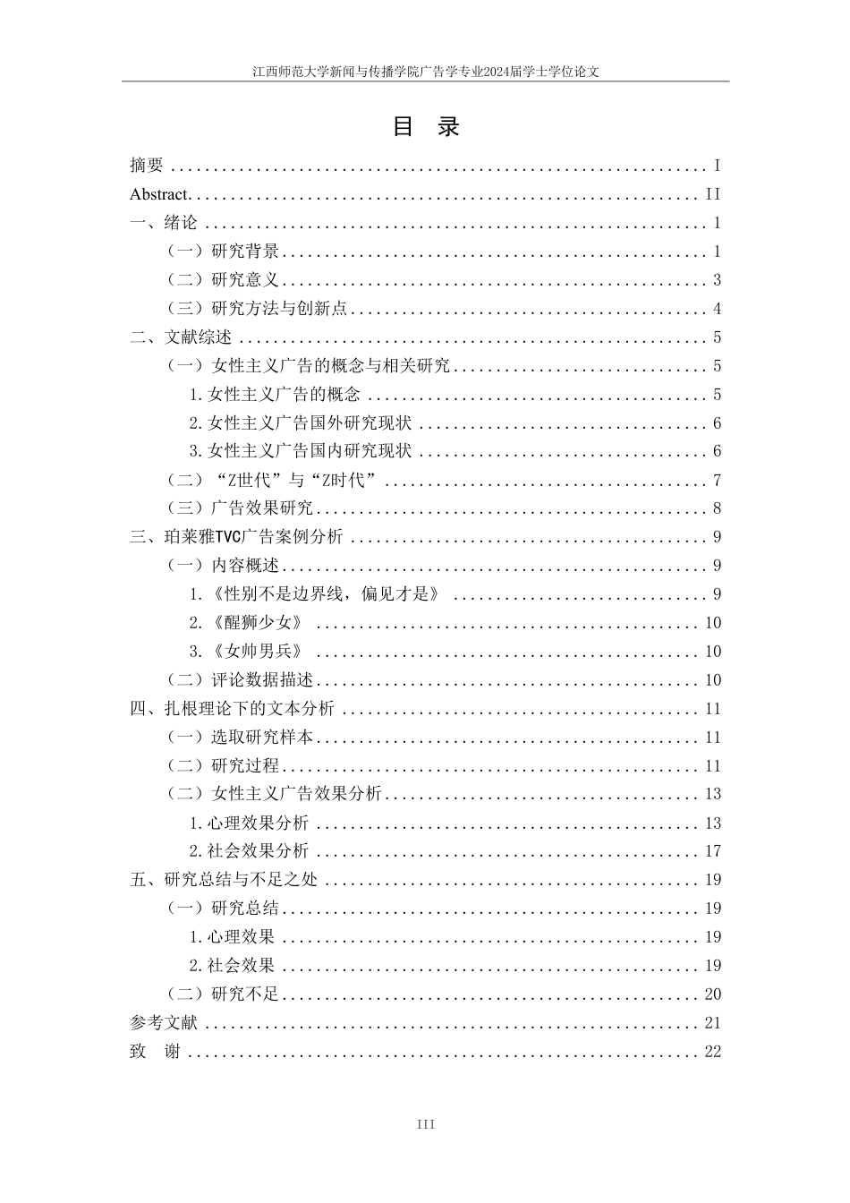 25年CH广告学-Z时代女性主义广告效果分析——以珀莱雅为例-约20621字符.pdf_第3页