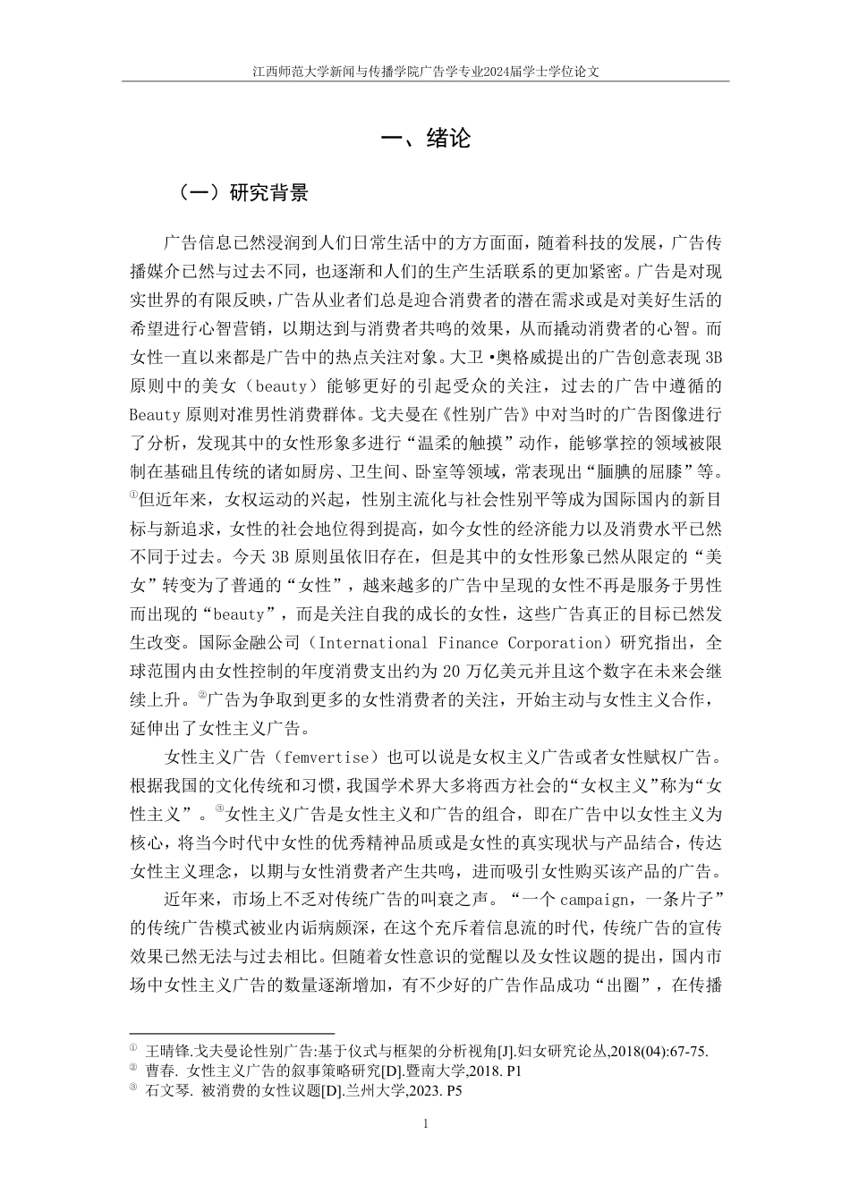 25年CH广告学-Z时代女性主义广告效果分析——以珀莱雅为例-约20621字符.pdf_第4页