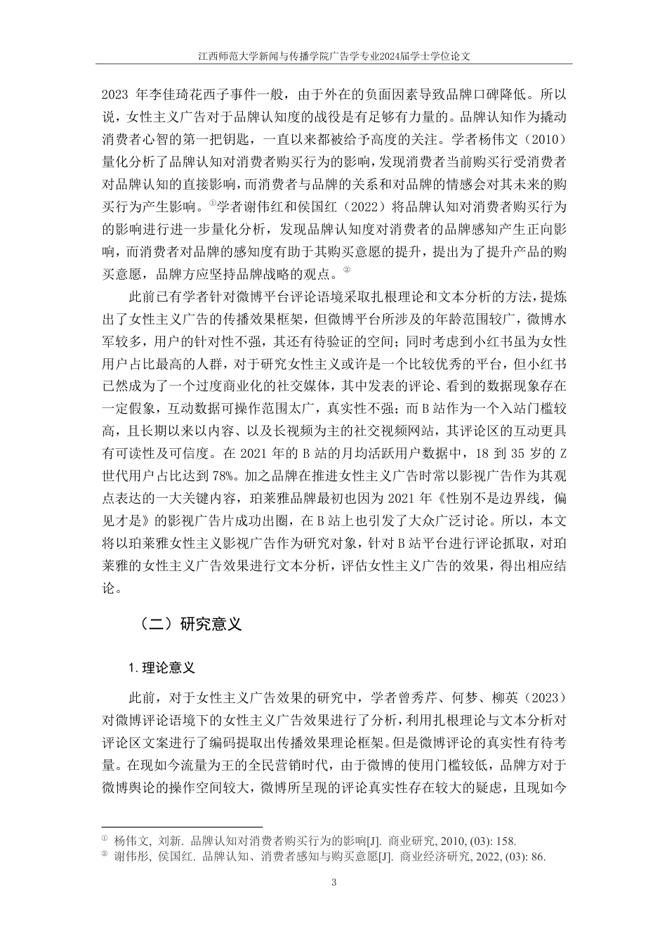 25年CH广告学-Z时代女性主义广告效果分析——以珀莱雅为例-约20621字符.pdf_第6页