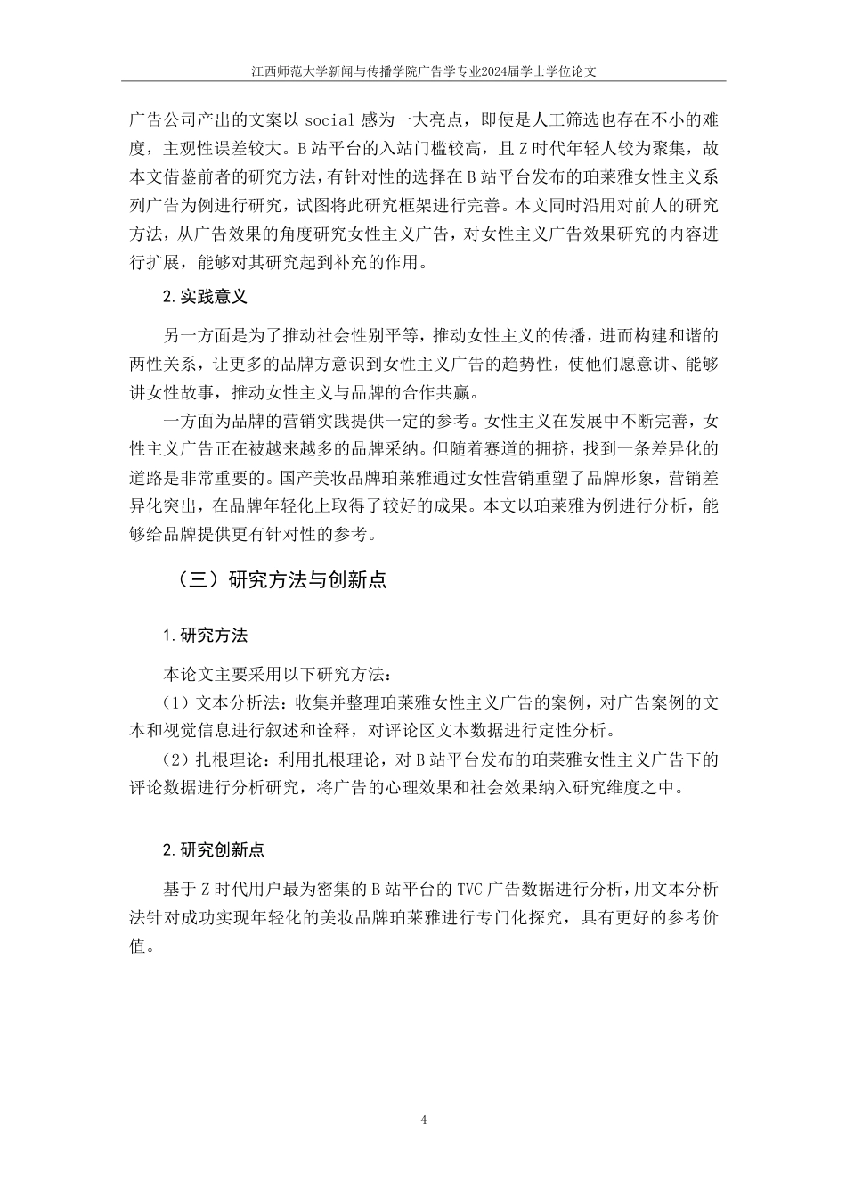 25年CH广告学-Z时代女性主义广告效果分析——以珀莱雅为例-约20621字符.pdf_第7页