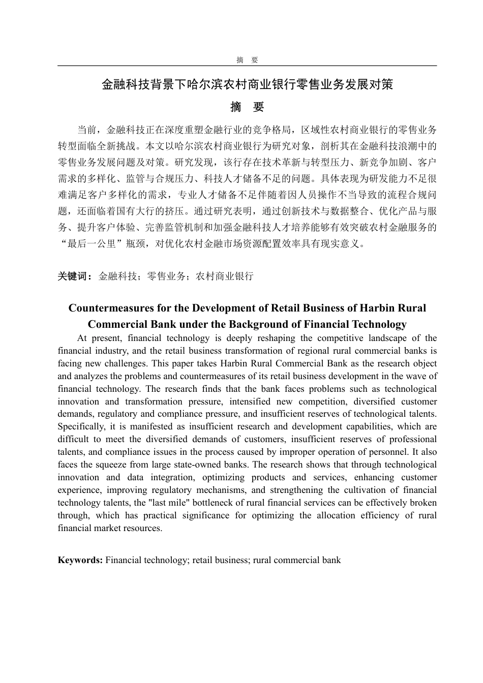 25年CH金融学-金融科技背景下哈尔滨农村商业银行零售业务发展对策-约24931字符.pdf_第1页