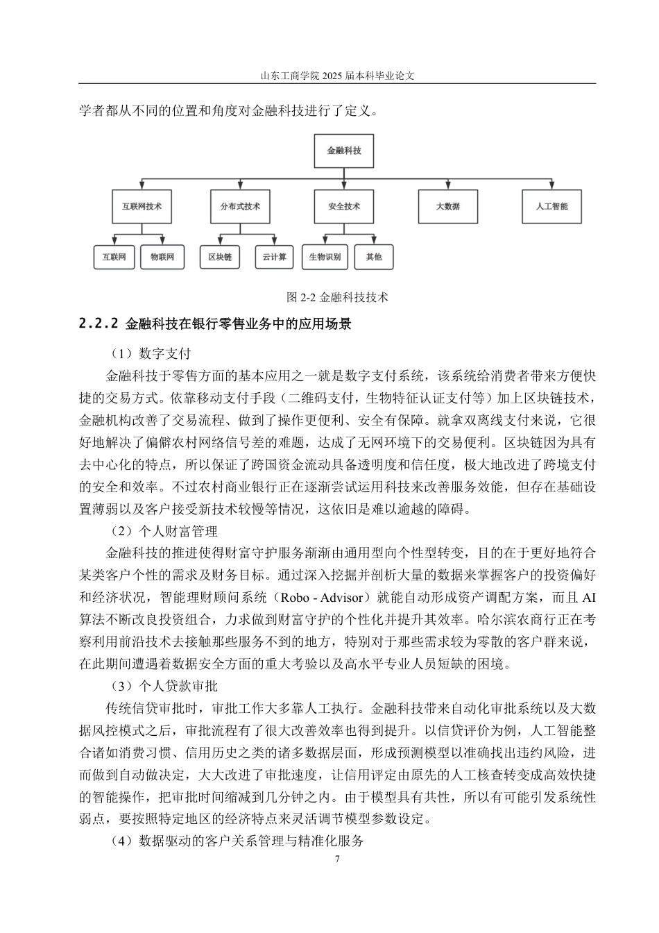 25年CH金融学-金融科技背景下哈尔滨农村商业银行零售业务发展对策-约24931字符.pdf_第10页